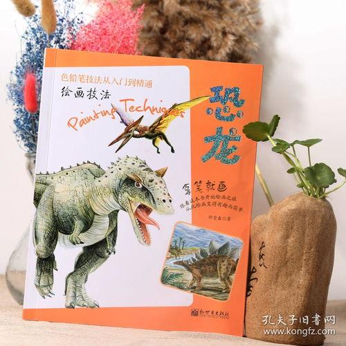 恐龙成人画画教程视频,跟随视频轻松绘制恐龙形象