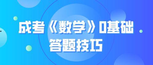 成人高考基础题视频