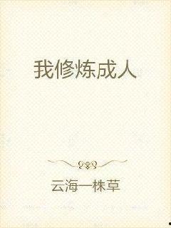 修炼成人歌曲视频,歌曲视频中的青春蜕变与成长之旅